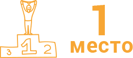 1 место
