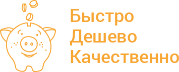 Быстро, Дешево, Качественно