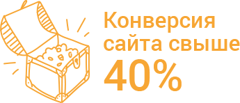Конверсия сайта 40