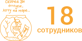 18 сотрудников